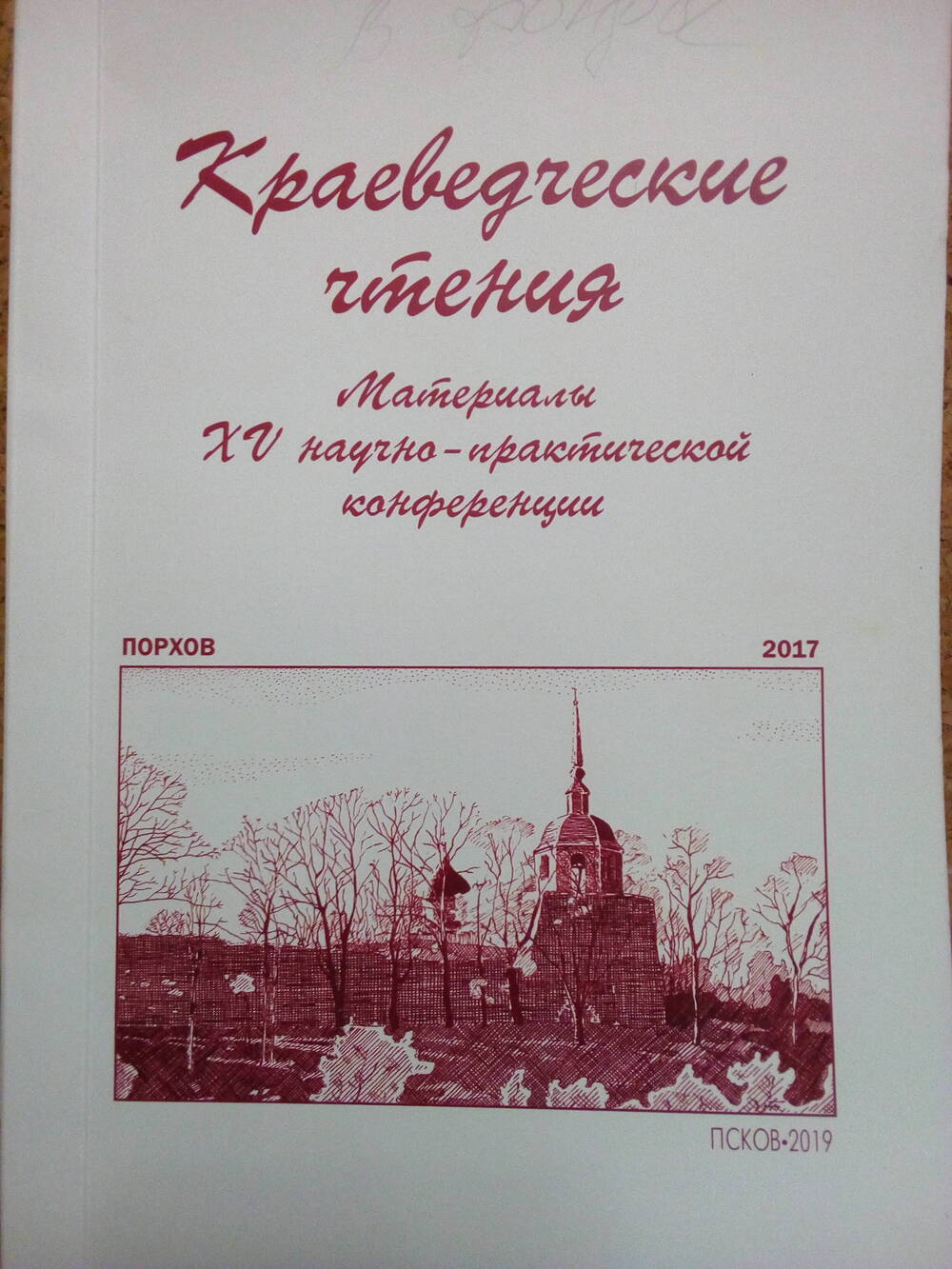 Книга: Краеведческие чтения. Материалы 15 научно-практической конференции
Псков 2017