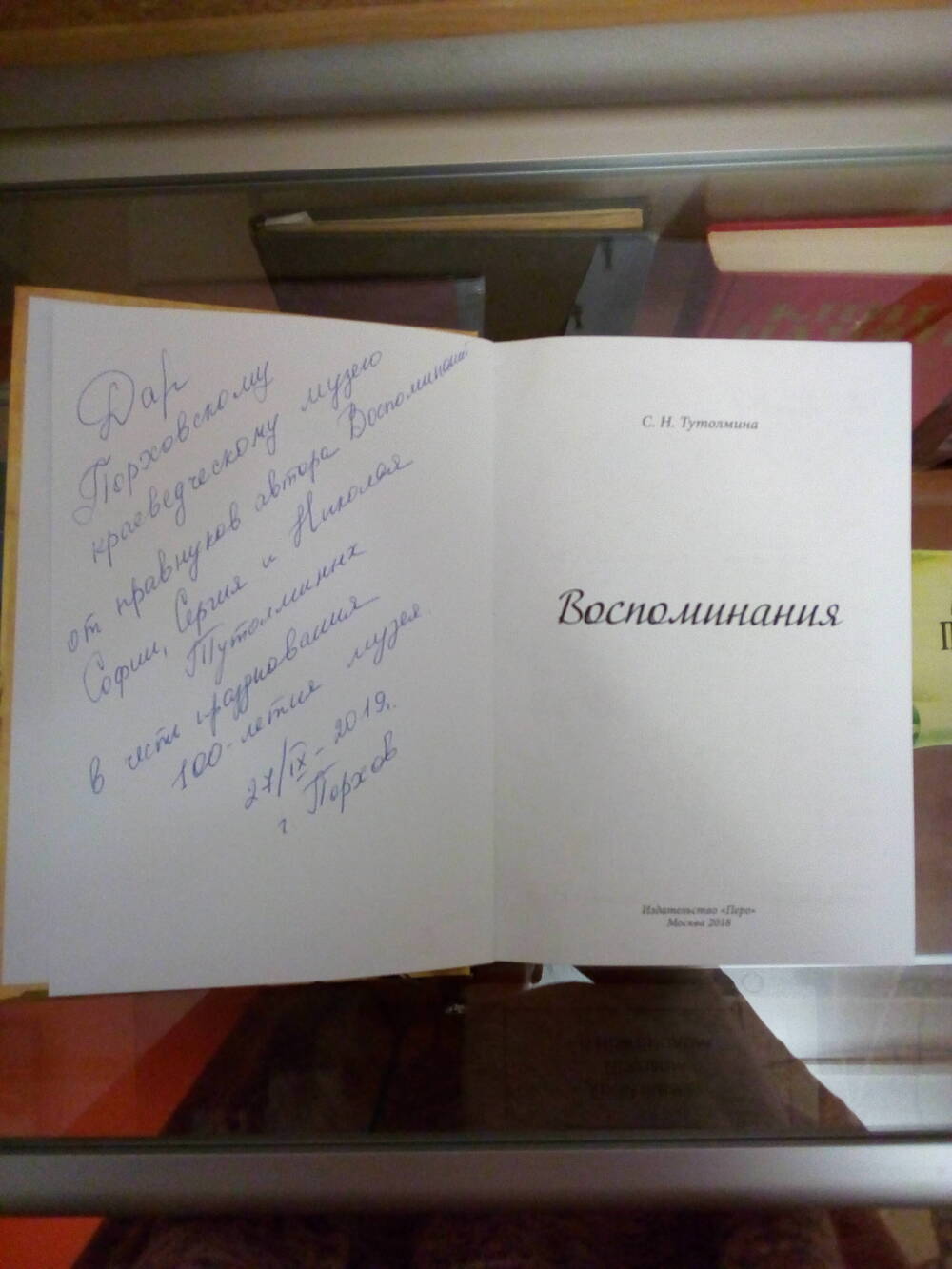 Книга: С. Н. Тутолмина «Воспоминания» М. 2018 с дарственной надписью