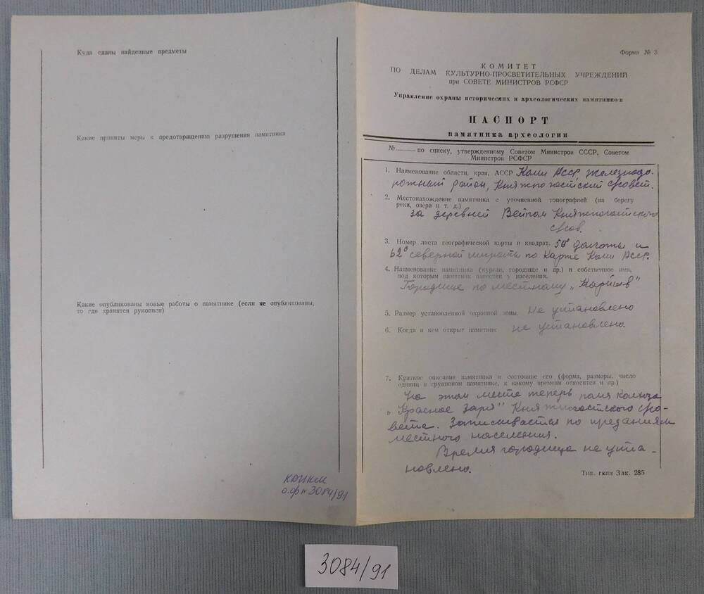 Паспорт памятника археологии. Городище Карйыв, за д.Вейпом.