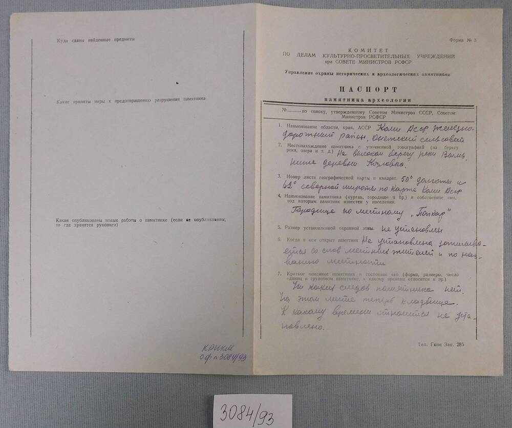 Паспорт памятника археологии. Городище Попкар у д.Козловка.