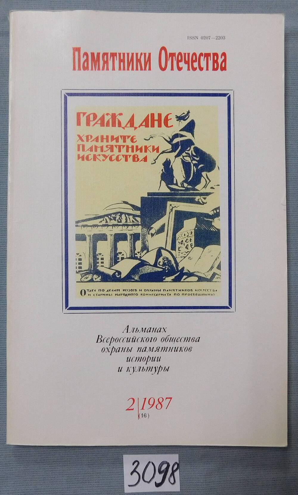 Книга - альманах Памятники Отечества. № 2/1987.