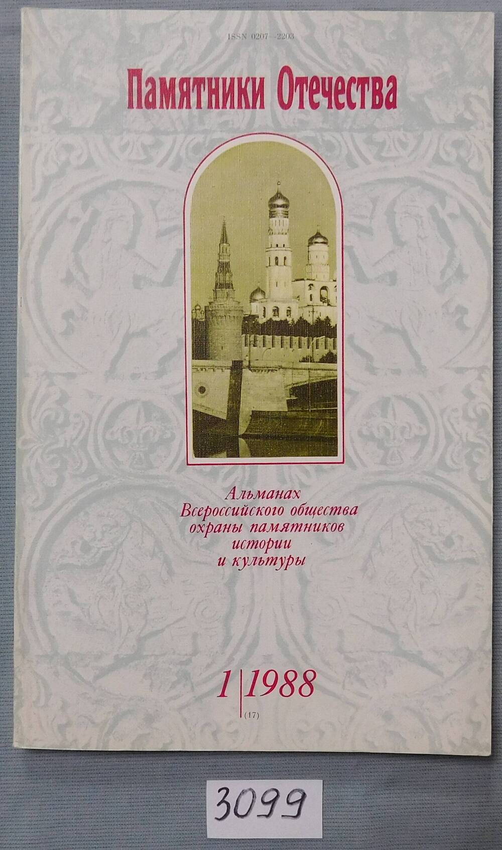 Книга - альманах Памятники Отечества. № 1/1988.