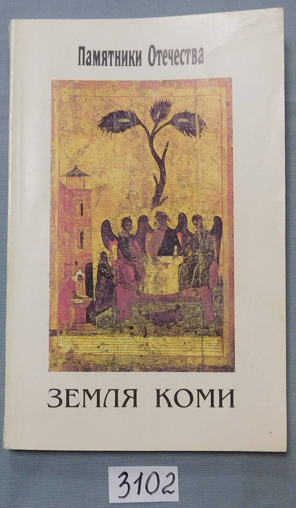 Книга - альманах Памятники Отечества. Земля Коми. № 36/1996.