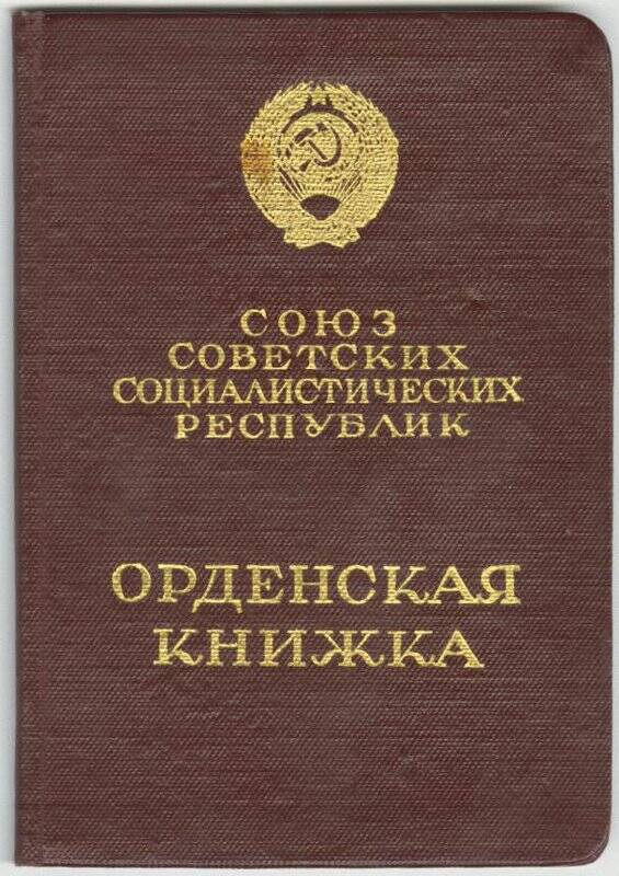 Орденская книжка