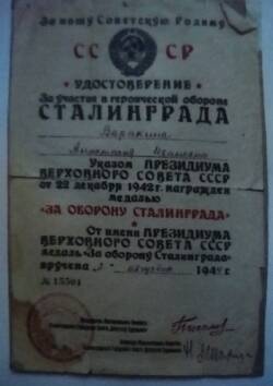 Удостоверение За участие в героической обороне Сталинграда