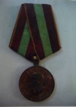 Медаль За доблестный труд в Великой Отечественной войне 1941-1945г