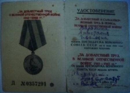 Удостоверение к медали За доблестный и самоотверженный труд в в период Великой Отечественной войны 1941-1945 гг