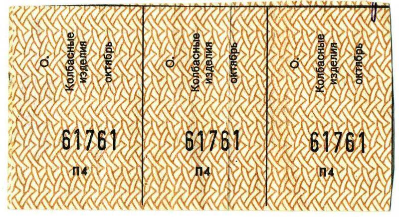Документ. Продуктовая карточка, часть блока - три талона на колбасу, № 61761,  октябрь 1991 г.