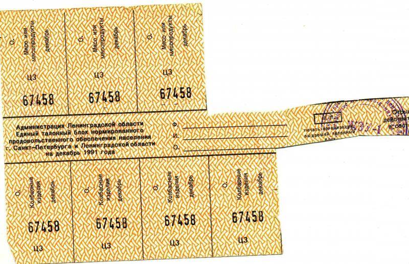 Документ. Продуктовая карточка на декабрь м-ц 1991 г., часть блока: 4 талона слева на колбасные изделия, 3 справа - на мясо, № 67456