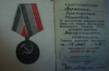 Удостоверение к медали Ветеран труда Варакиной А.И.
