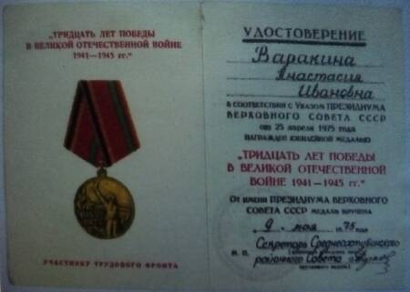 Удостоверение к медали Тридцать лет Победы в Великой Отечественной войне 1941-1945 гг.