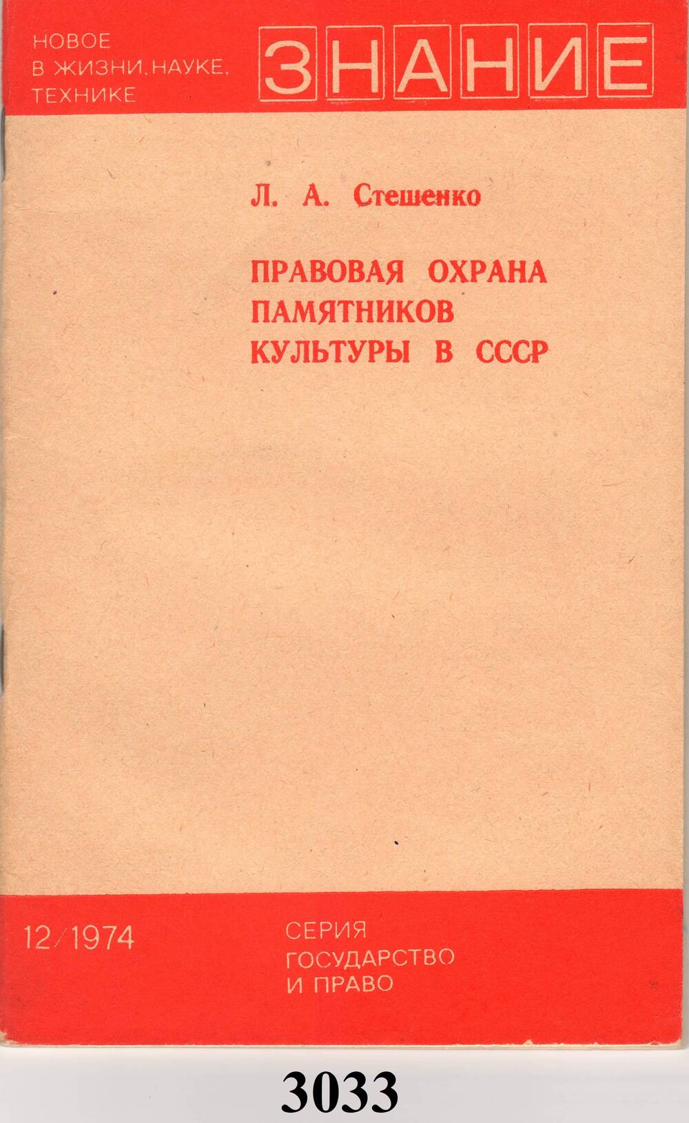 Брошюра. Л.А.Стешенко. Правовая охрана памятников культуры в СССР.