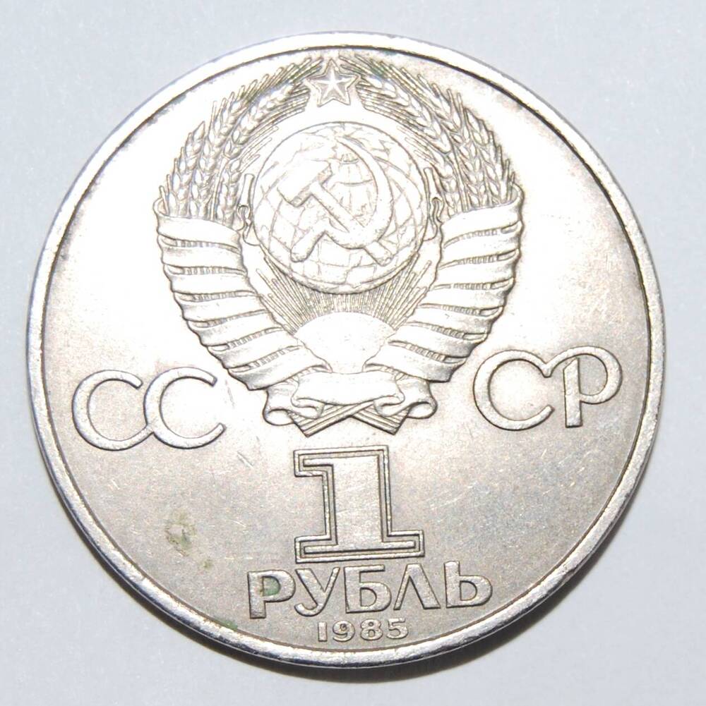 Знак денежный Один рубль. Россия