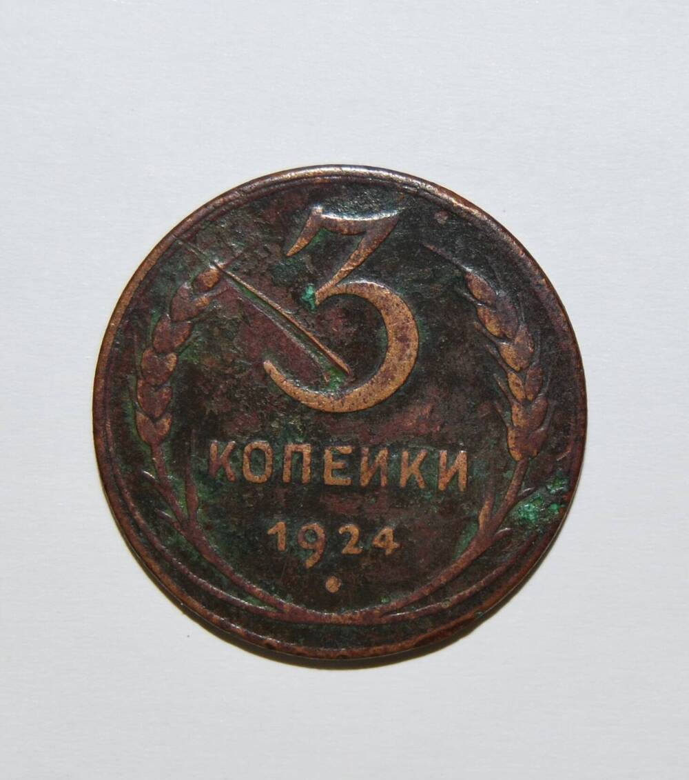 Знак денежный Три копейки.