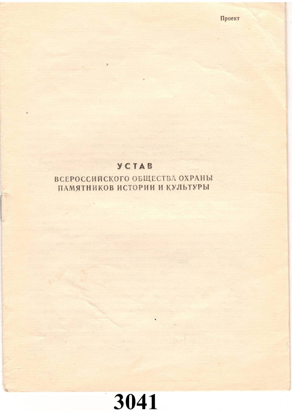 Брошюра Устав Всероссийского общества охраны памятников истории и культуры. Проект.