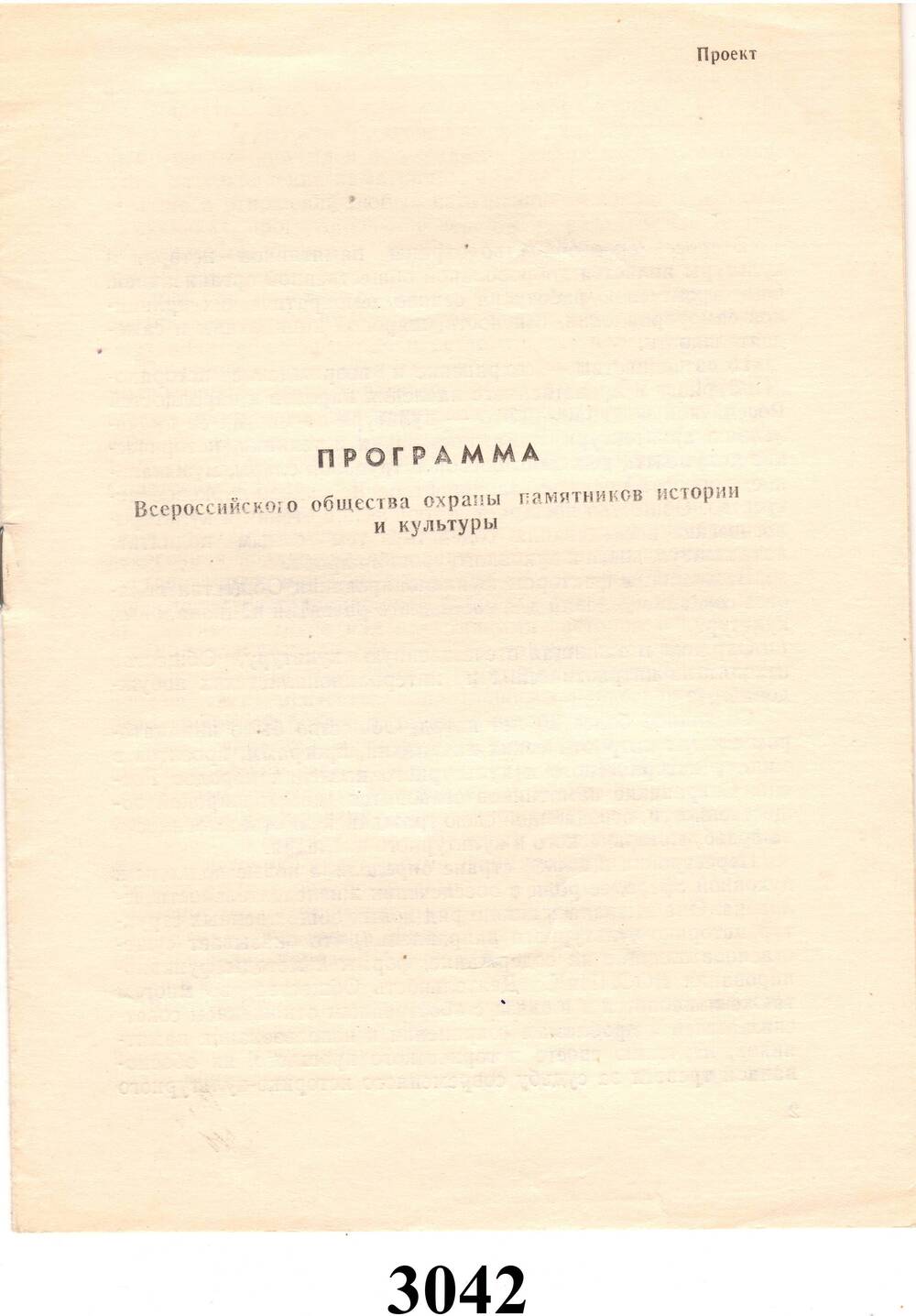 Брошюра Программа Всероссийского общества охраны памятников истории и культуры. Проект.