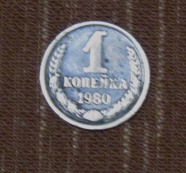 МОНЕТА СССР НОМИНАЛОМ 1 КОПЕЙКА 1980 ГОД