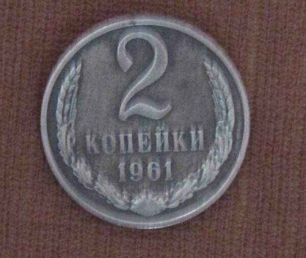 МОНЕТА СССР НОМИНАЛОМ 2 КОПЕЙКИ 1961 ГОДА