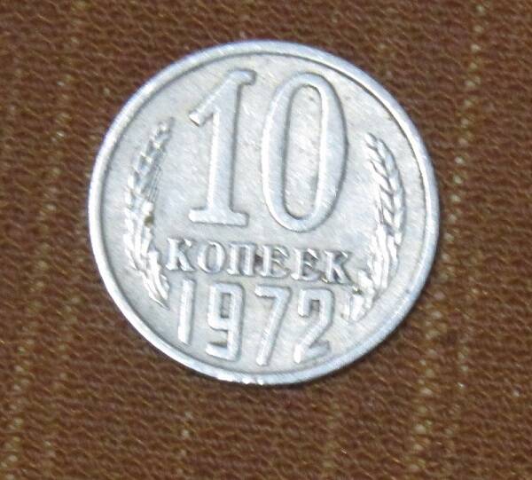 МОНЕТА СССР НОМИНАЛОМ 10 КОПЕЕК 1972 ГОДА