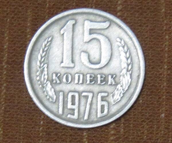 МОНЕТА СССР НОМИНАЛОМ 15 КОПЕЕК 1976 ГОДА