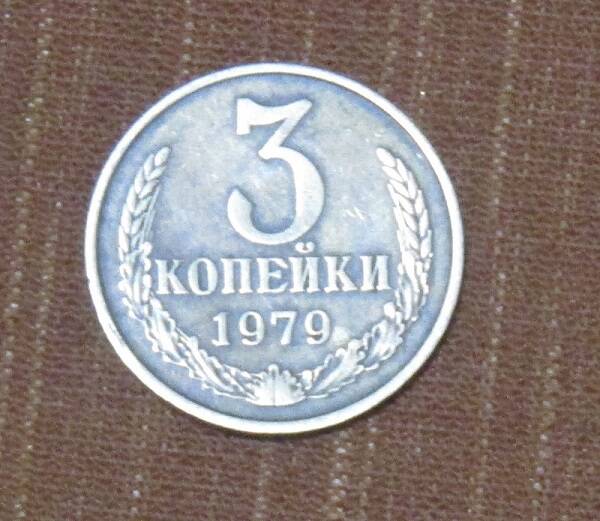 МОНЕТА СССР НОМИНАЛОМ 3 КОПЕЙКИ 1979 ГОДА