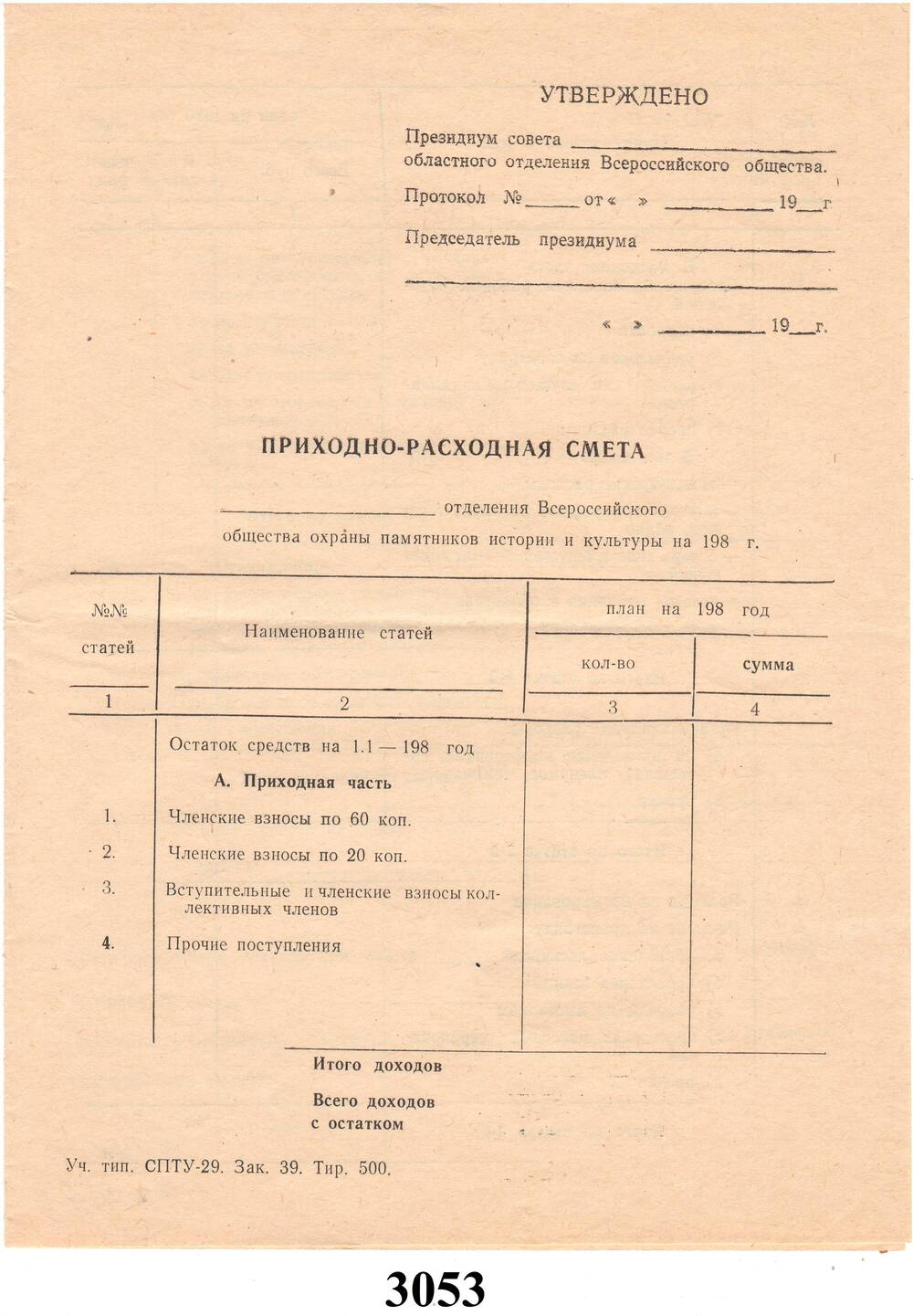 Бланк приходно- расходной сметы ВООПИК.