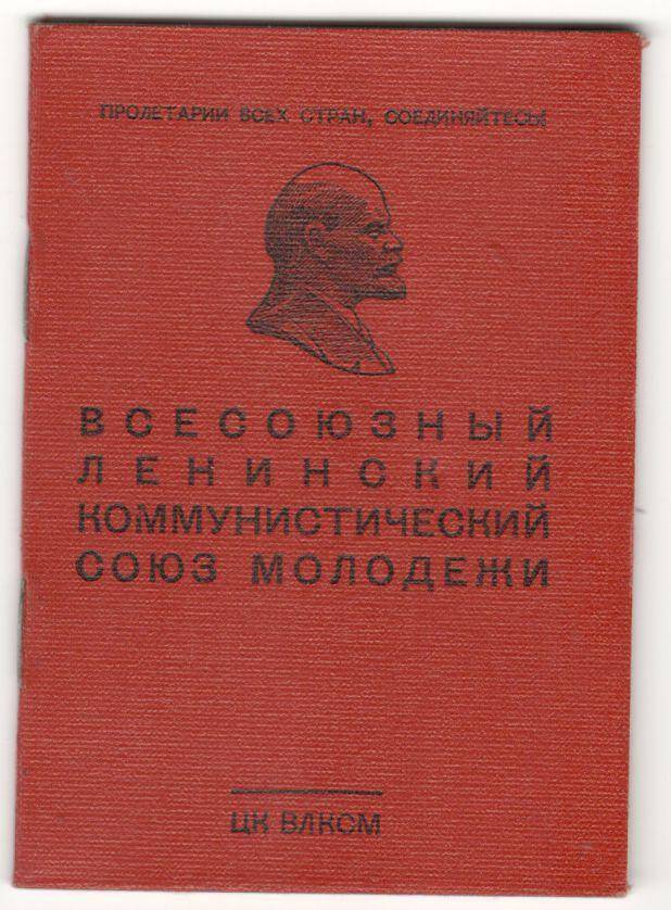 Билет комсомольский №20808426 Мироновой Риммы Тимофеевны.