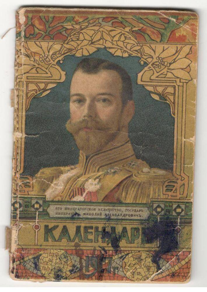 Календарь на 1917 г.