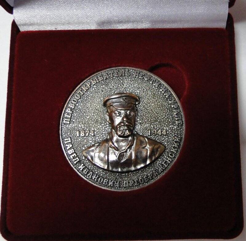 Медаль к 90-летию Волго-уральской нефтегазоносной провинции