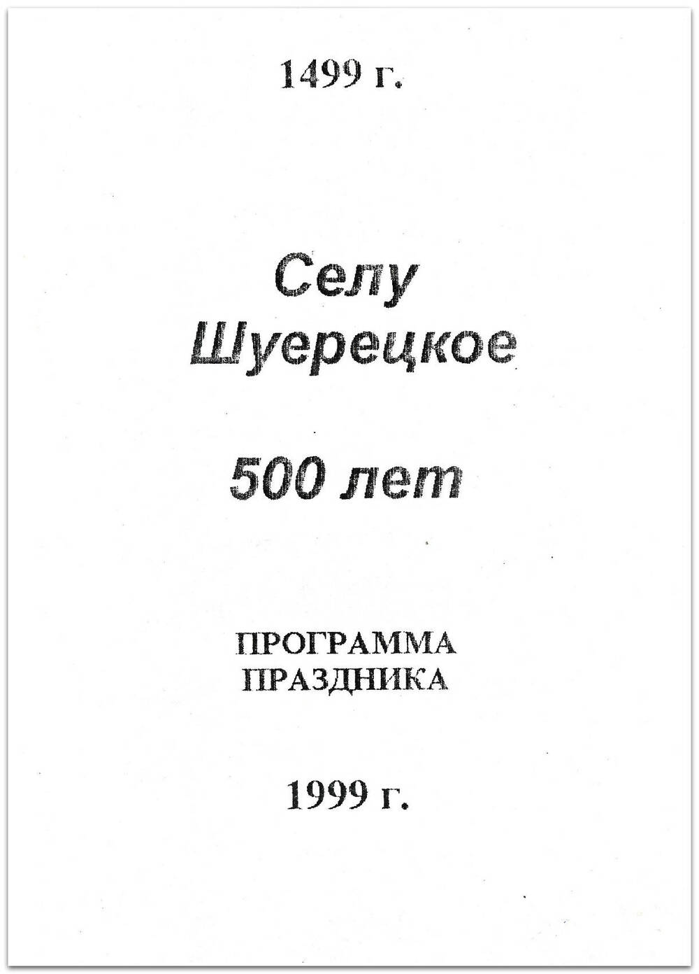 Программа праздника Селу Шуерецкое 500 лет, 1999 г.