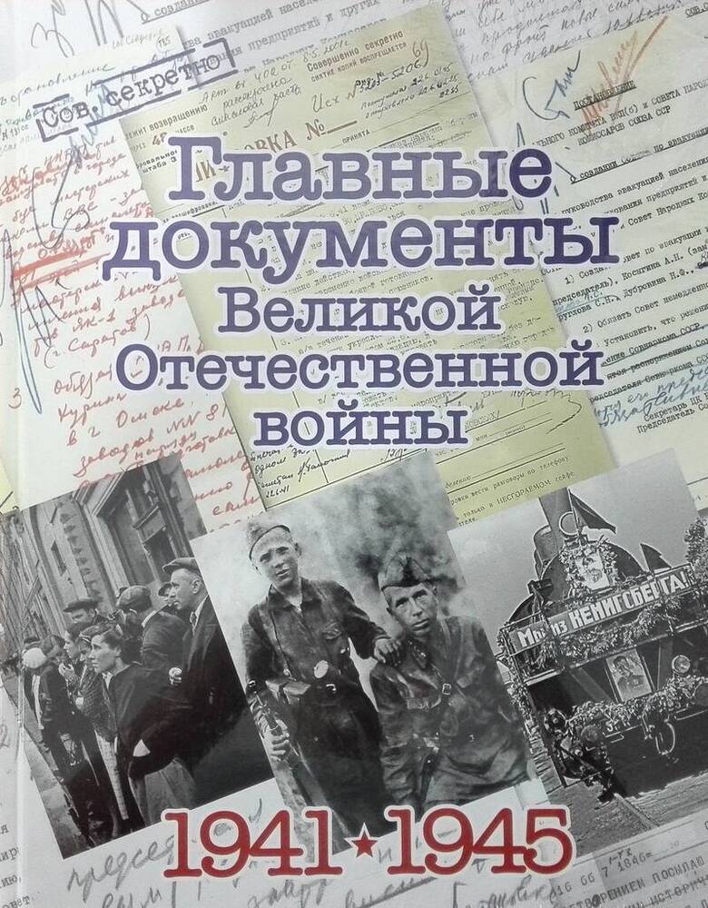 Альбом «Главные документы Великой Отечественной войны»