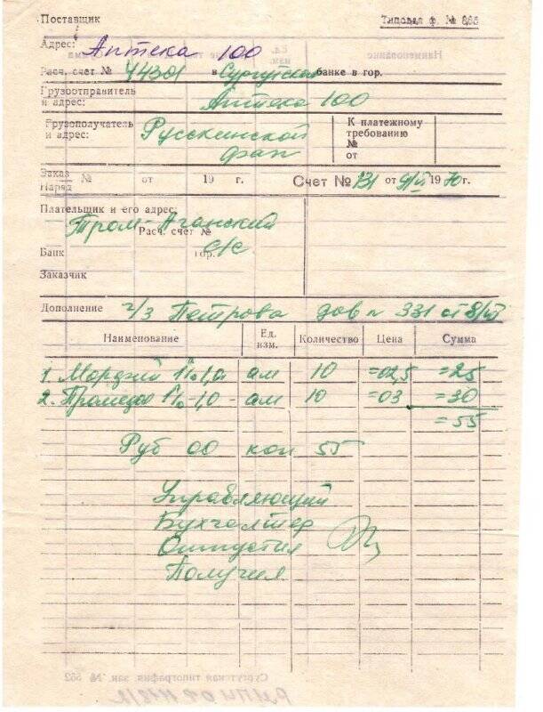 Документ. Счёт №131 от 09 июня 1970г.