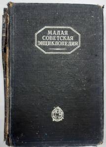 Книга Малая энциклопедия. Том 1