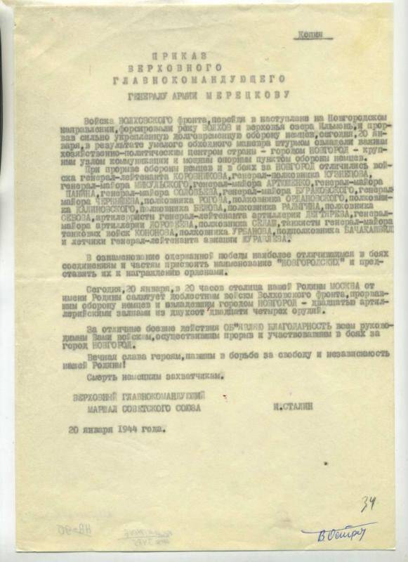 Документ. Копия приказа И.В.Сталина от 20 января 1944г.