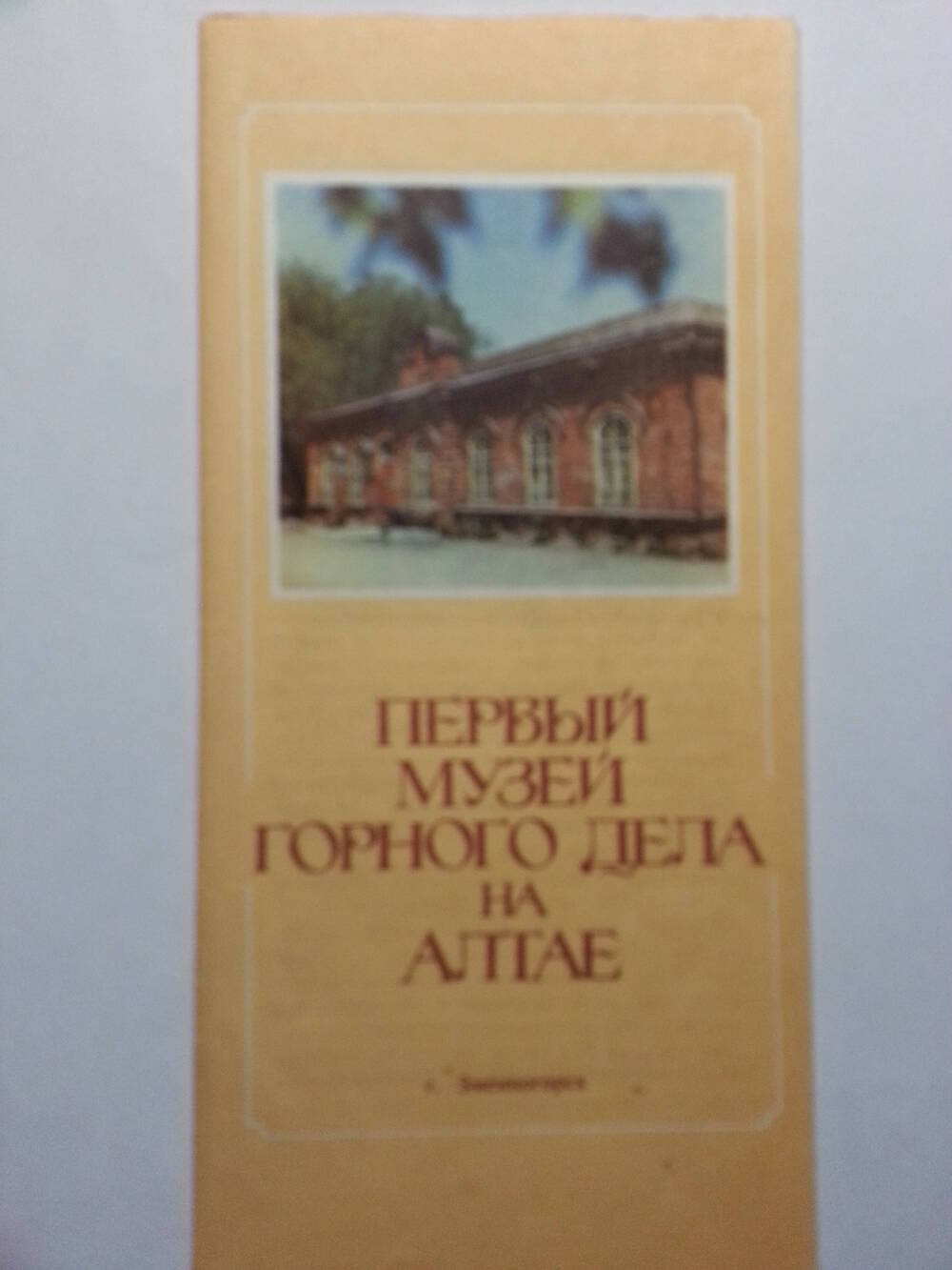 Буклет. Первый музей горного дела на Алтае. г.Змеиногорск.