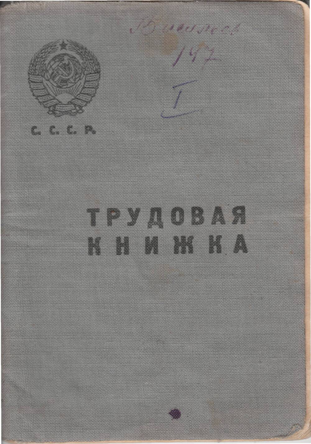 Трудовая книжка на имя Васильева Сергея Филипповича, 1913 года рождения