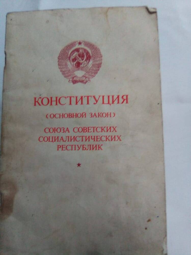 Брошюра «Конституция (основной закон) СССР» 1978 г.