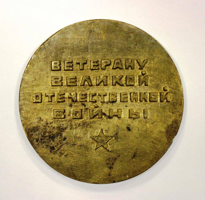 Медаль памятная. Ветерану Великой Отечественной войны. СССР