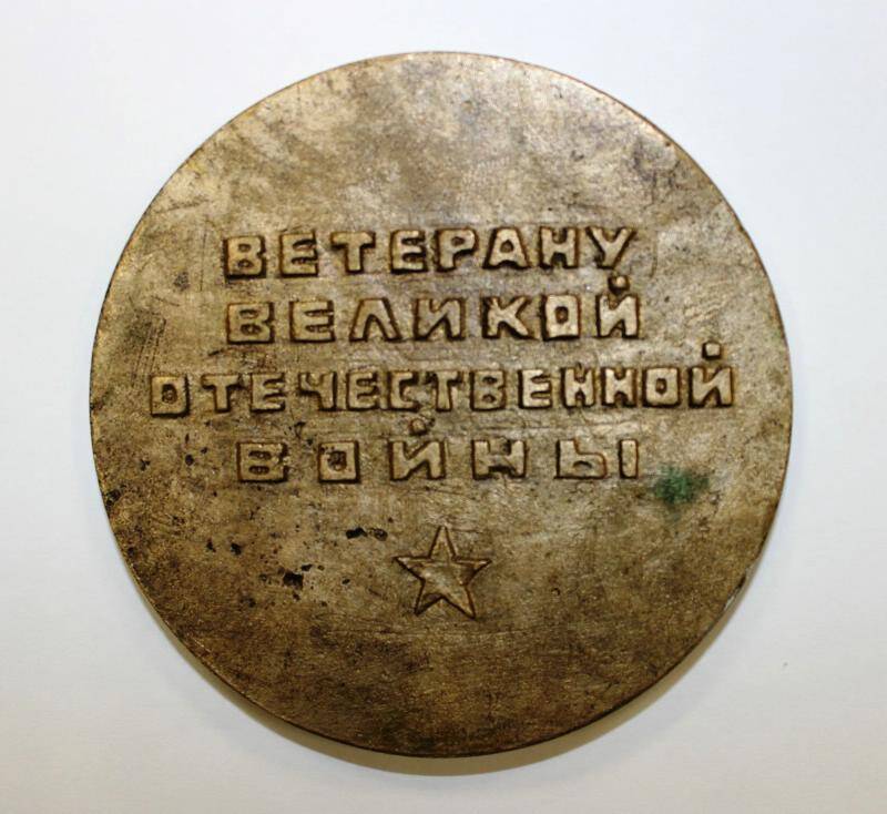Медаль памятная. Ветерану Великой Отечественной войны. СССР