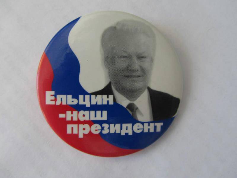 Значок. Ельцин - наш президент. СССР