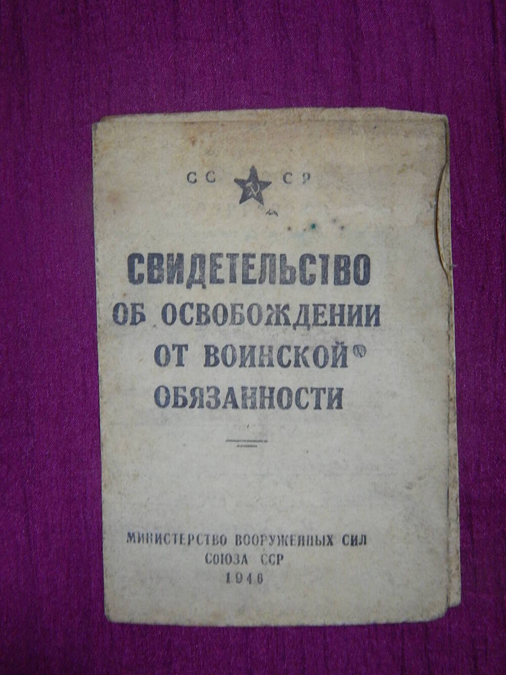 Свидетельство об освобождении от воинской обязанности Корепанова А.П.