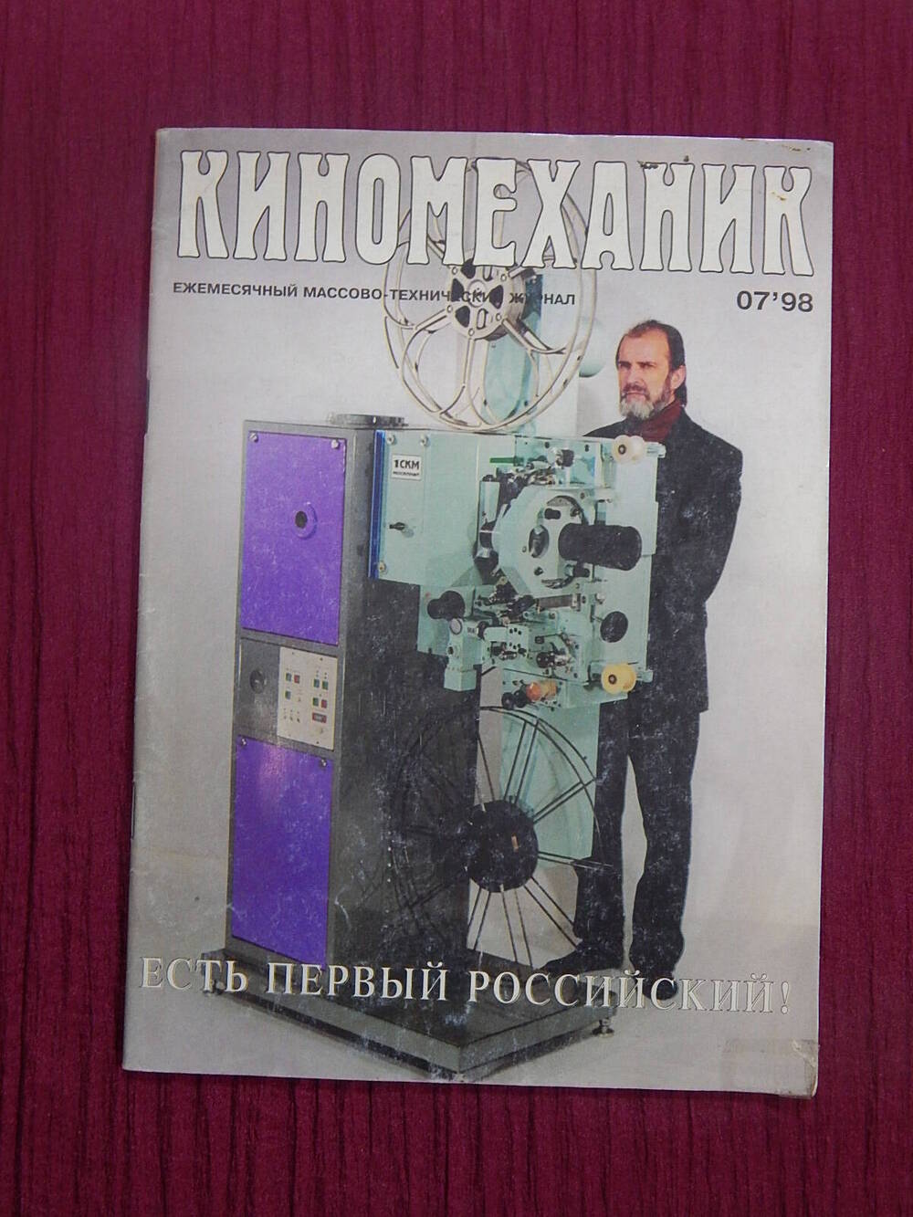 Журнал Киномеханник 7.98.