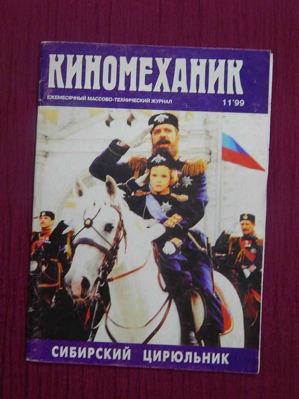 Журнал Киномеханник 11.99.