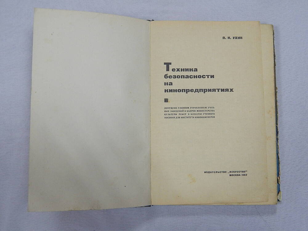 Книга Техника безопасности на кинопредприятиях П.Н.Ухин