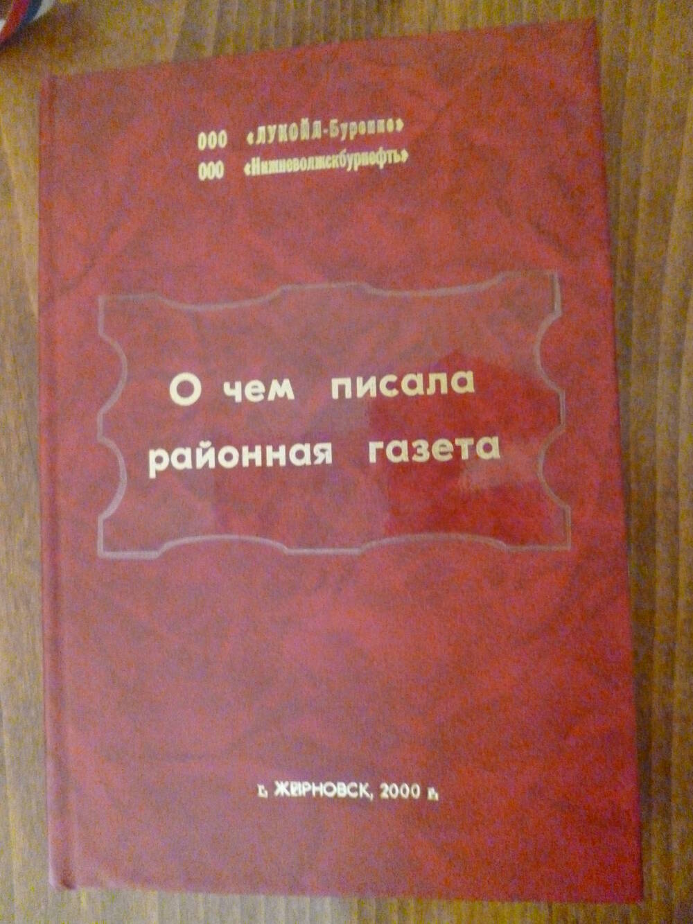 Книга  О чём писала районная газета