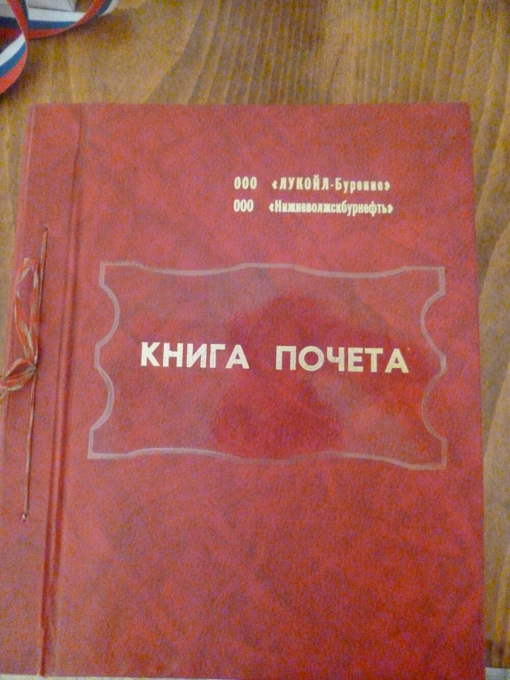 Книга почёта.