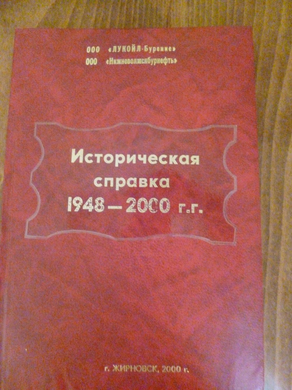 Книга Историческая справка 1948-2000 годы.