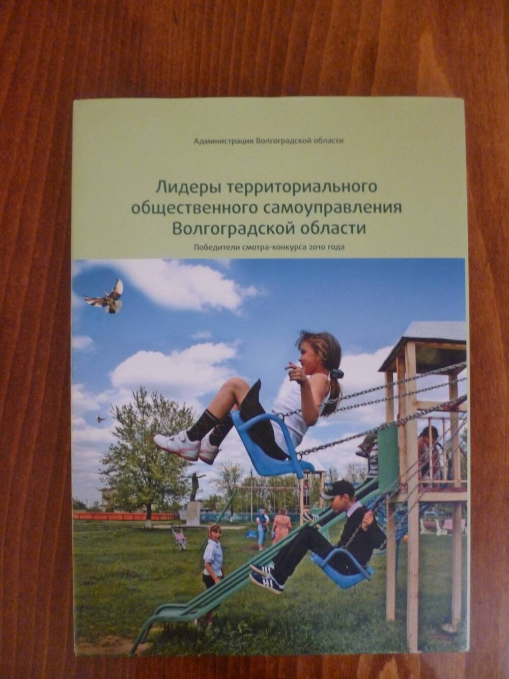 Книга  Лидеры территориального общественного самоуправления Волгоградской области