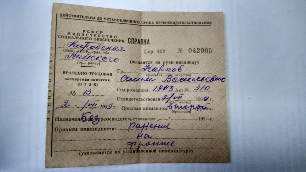 Справка врачебно-трудовой экспертной комиссии Карпова Семёна Васильевича