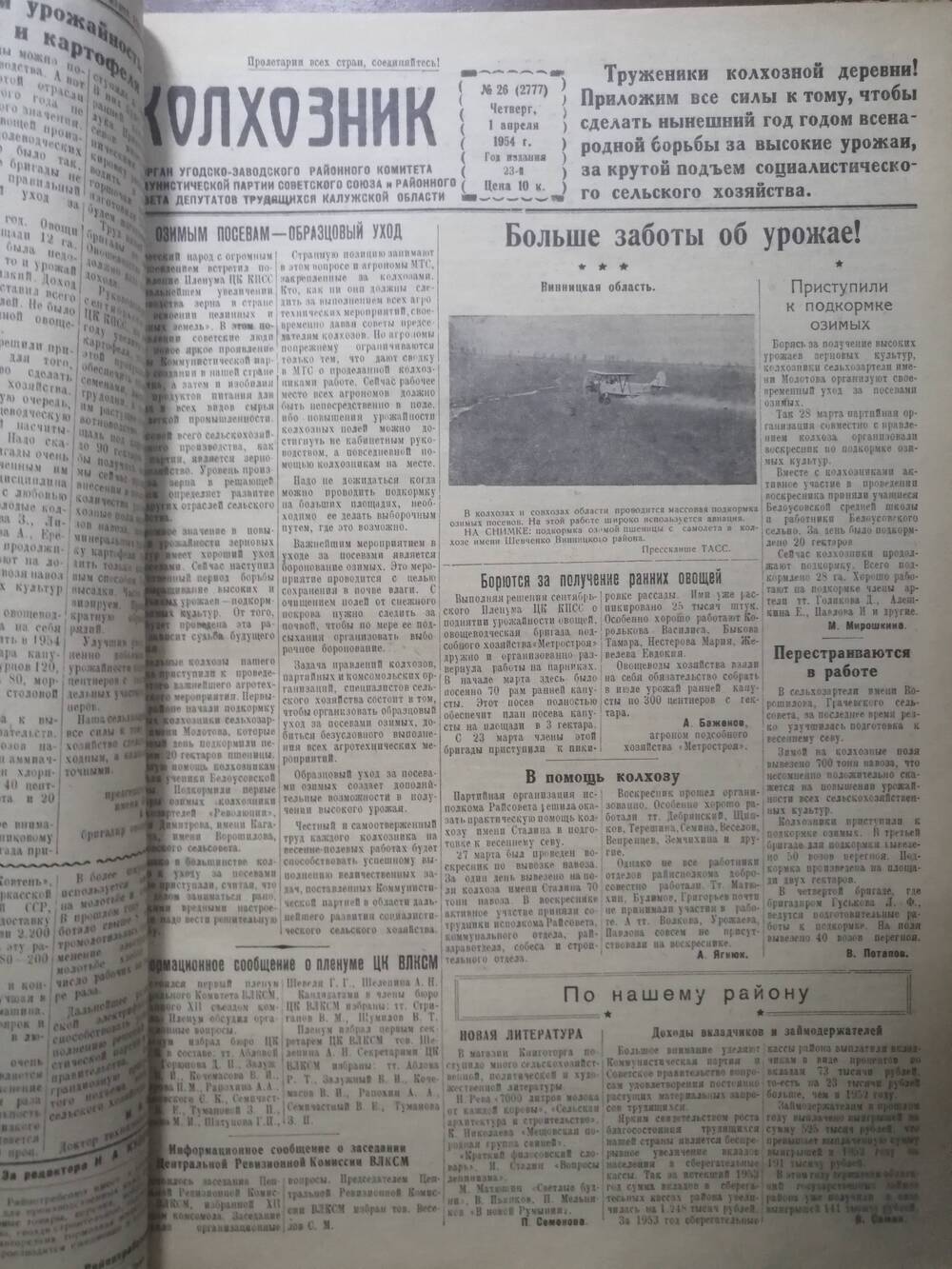 Газета Колхозник № 26 (2777) от 1 апреля 1954 г.